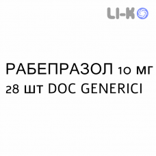 РАБЕПРАЗОЛ - RABEPRAZOLO таблетки кишково-розчинні 10 мг 28 шт DOC GENERICI