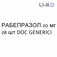 РАБЕПРАЗОЛ - RABEPRAZOLO таблетки кишечнорастворимые 20 мг 28 шт DOC GENERICI