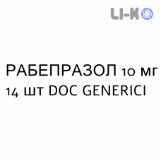 РАБЕПРАЗОЛ - RABEPRAZOLO таблетки кишково-розчинні 10 мг 14 шт DOC GENERICI