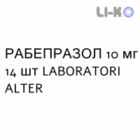 РАБЕПРАЗОЛ - RABEPRAZOLO таблетки кишково-розчинні 10 мг 14 шт LABORATORI ALTER