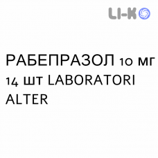 РАБЕПРАЗОЛ - RABEPRAZOLO таблетки кишково-розчинні 10 мг 14 шт LABORATORI ALTER