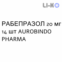 РАБЕПРАЗОЛ - RABEPRAZOLO таблетки кишково-розчинні 20 мг 14 шт AUROBINDO PHARMA