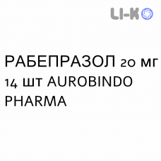 РАБЕПРАЗОЛ - RABEPRAZOLO таблетки кишечнорастворимые 20 мг 14 шт AUROBINDO PHARMA
