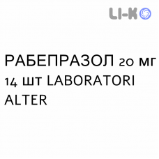 РАБЕПРАЗОЛ - RABEPRAZOLO таблетки кишечнорастворимые 20 мг 14 шт LABORATORI ALTER