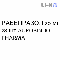 РАБЕПРАЗОЛ - RABEPRAZOLO таблетки кишково-розчинні 20 мг 28 шт AUROBINDO PHARMA