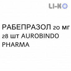 РАБЕПРАЗОЛ - RABEPRAZOLO таблетки кишечнорастворимые 20 мг 28 шт AUROBINDO PHARMA