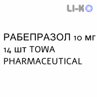 РАБЕПРАЗОЛ - RABEPRAZOLO таблетки кишково-розчинні 10 мг 14 шт TOWA PHARMACEUTICAL