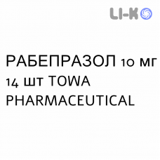РАБЕПРАЗОЛ - RABEPRAZOLO таблетки кишково-розчинні 10 мг 14 шт TOWA PHARMACEUTICAL
