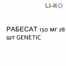 РАБЕСАТ - RABESAT таблетки в оболочке 150 мг 28 шт GENETIC