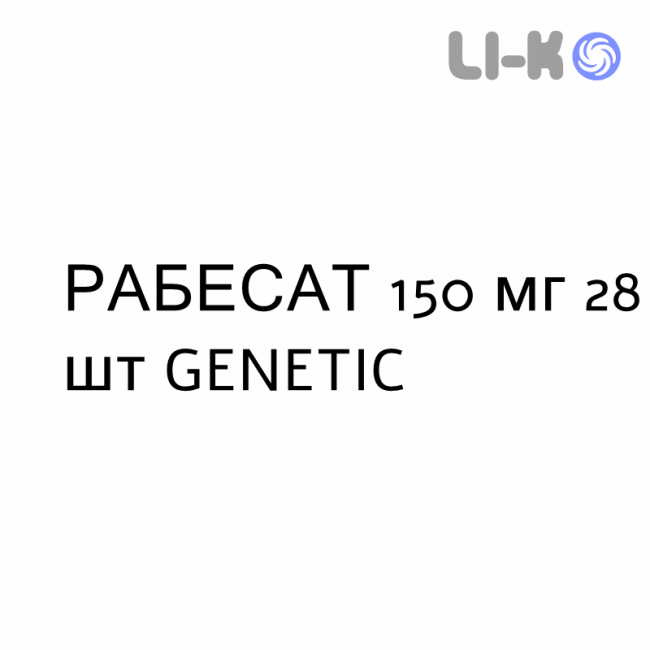 РАБЕСАТ - RABESAT таблетки в оболочке 150 мг 28 шт GENETIC РАБЕСАТ - RABESAT таблетки в оболочке 150 мг 28 шт GENETIC