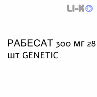 РАБЕСАТ - RABESAT таблетки в оболочке 300 мг 28 шт GENETIC