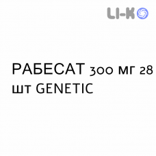РАБЕСАТ - RABESAT таблетки в оболочке 300 мг 28 шт GENETIC