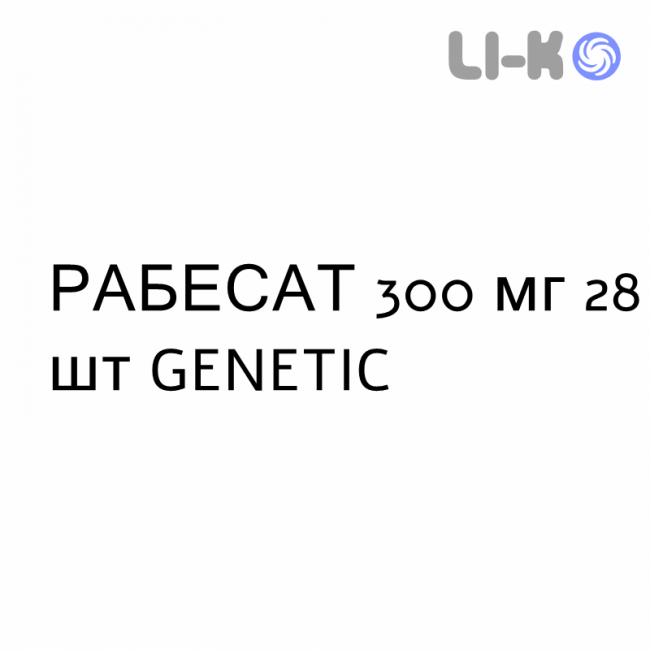 РАБЕСАТ - RABESAT таблетки покриті 300 мг 28 шт GENETIC РАБЕСАТ - RABESAT таблетки покриті 300 мг 28 шт GENETIC