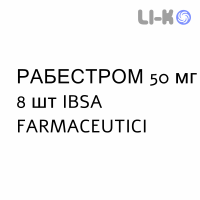 РАБЕСТРОМ - RABESTROM плёнка орально-диспергируемая 50 мг 8 шт IBSA FARMACEUTICI