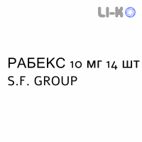 РАБЕКС - RABEX таблетки кишково-розчинні 10 мг 14 шт S.F. GROUP