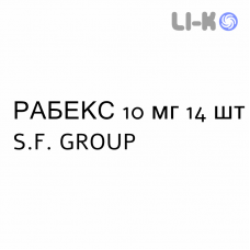 РАБЕКС - RABEX таблетки кишково-розчинні 10 мг 14 шт S.F. GROUP