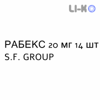 РАБЕКС - RABEX таблетки кишечнорастворимые 20 мг 14 шт S.F. GROUP
