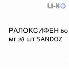 РАЛОКСИФЕН - RALOXIFENE таблетки в оболочке 60 мг 28 шт SANDOZ