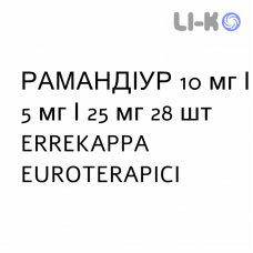 РАМАНДІУР - RAMANDIUR капсули 10 мг/5 мг/25 мг 28 шт ERREKAPPA EUROTERAPICI