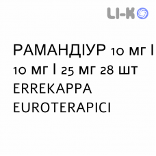 РАМАНДІУР - RAMANDIUR капсули 10 мг/10 мг/25 мг 28 шт ERREKAPPA EUROTERAPICI