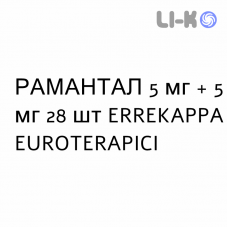 РАМАНТАЛ - RAMANTAL капсули 5 мг + 5 мг 28 шт ERREKAPPA EUROTERAPICI