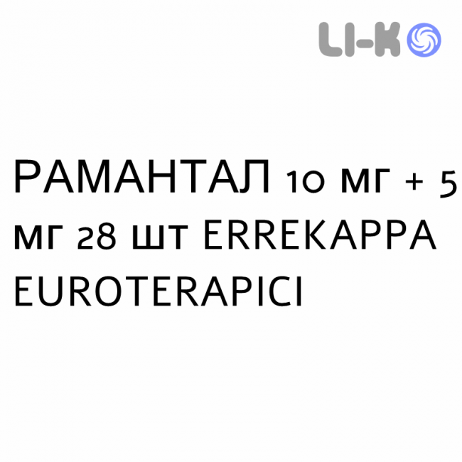 РАМАНТАЛ - RAMANTAL капсули 10 мг + 5 мг 28 шт ERREKAPPA EUROTERAPICI РАМАНТАЛ - RAMANTAL капсули 10 мг + 5 мг 28 шт ERREKAPPA EUROTERAPICI