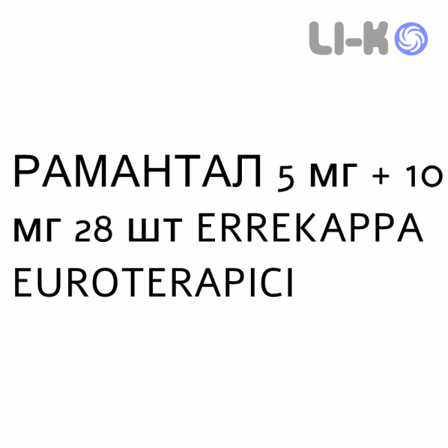 РАМАНТАЛ - RAMANTAL капсули 5 мг + 10 мг 28 шт ERREKAPPA EUROTERAPICI РАМАНТАЛ - RAMANTAL капсули 5 мг + 10 мг 28 шт ERREKAPPA EUROTERAPICI
