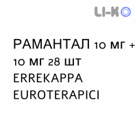 РАМАНТАЛ - RAMANTAL капсули 10 мг + 10 мг 28 шт ERREKAPPA EUROTERAPICI