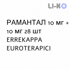 РАМАНТАЛ - RAMANTAL капсули 10 мг + 10 мг 28 шт ERREKAPPA EUROTERAPICI