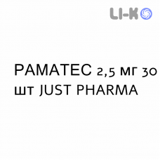 РАМАТЕС - RAMATES таблетки в оболочке 2,5 мг 30 шт JUST PHARMA