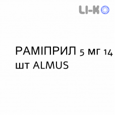 РАМИПРИЛ - RAMIPRIL таблетки 5 мг 14 шт ALMUS