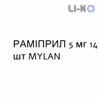 РАМИПРИЛ - RAMIPRIL таблетки 5 мг 14 шт MYLAN