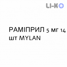 РАМИПРИЛ - RAMIPRIL таблетки 5 мг 14 шт MYLAN