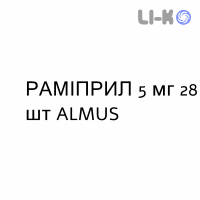 РАМИПРИЛ - RAMIPRIL таблетки 5 мг 28 шт ALMUS