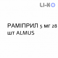 РАМИПРИЛ - RAMIPRIL таблетки 5 мг 28 шт ALMUS