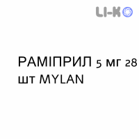 РАМИПРИЛ - RAMIPRIL таблетки 5 мг 28 шт MYLAN