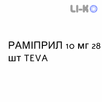 РАМИПРИЛ - RAMIPRIL таблетки 10 мг 28 шт TEVA