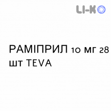 РАМИПРИЛ - RAMIPRIL таблетки 10 мг 28 шт TEVA