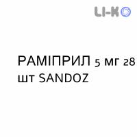 РАМИПРИЛ - RAMIPRIL таблетки 5 мг 28 шт SANDOZ