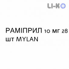 РАМИПРИЛ - RAMIPRIL таблетки 10 мг 28 шт MYLAN