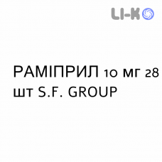 РАМИПРИЛ - RAMIPRIL таблетки 10 мг 28 шт S.F. GROUP