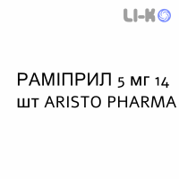 РАМИПРИЛ - RAMIPRIL таблетки 5 мг 14 шт ARISTO PHARMA