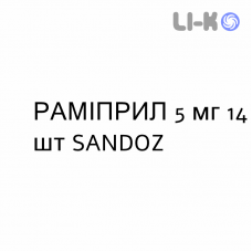 РАМИПРИЛ - RAMIPRIL таблетки делимые 5 мг 14 шт SANDOZ