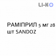 РАМИПРИЛ - RAMIPRIL таблетки делимые 5 мг 28 шт SANDOZ