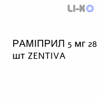 РАМИПРИЛ - RAMIPRIL таблетки делимые 5 мг 28 шт ZENTIVA