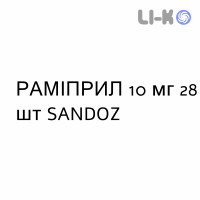 РАМИПРИЛ - RAMIPRIL таблетки делимые 10 мг 28 шт SANDOZ