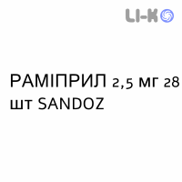 РАМИПРИЛ - RAMIPRIL таблетки делимые 2,5 мг 28 шт SANDOZ