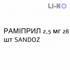 РАМІПРИЛ - RAMIPRIL таблетки подільні 2,5 мг 28 шт SANDOZ