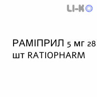 РАМИПРИЛ - RAMIPRIL таблетки делимые 5 мг 28 шт RATIOPHARM