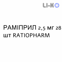 РАМИПРИЛ - RAMIPRIL таблетки делимые 2,5 мг 28 шт RATIOPHARM